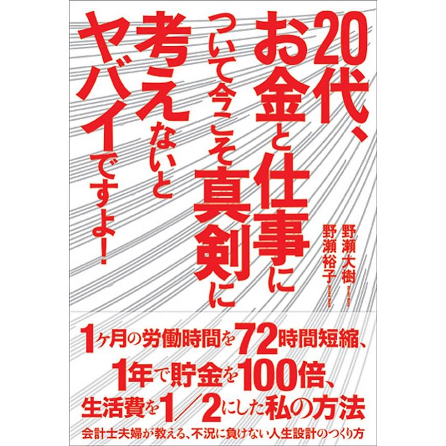 20代、お金と仕事について今こそ真剣に考えないとヤバイですよ! 電子書籍版   野瀬大樹 野瀬裕子