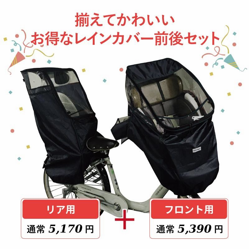 自転車 チャイルドシート 前後セット レインカバー 自転車 チャイルドシート 前後セット レインカバー