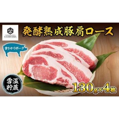 ふるさと納税 新潟県 南魚沼市 ES180 豚 肩ロース 130g 4枚 計520g 雪ひかりポーク 肉 豚肉 国産 発酵 熟成 新潟県 南魚沼市 冷凍 YUKIMURO WAGYU UCHIYAMA 内…