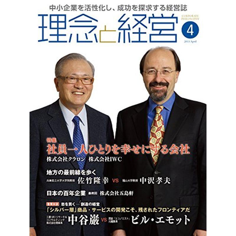 月刊『理念と経営』2015年4月号 (書籍)