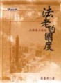 法老的國度-古埃及文化史[二手書_普通]