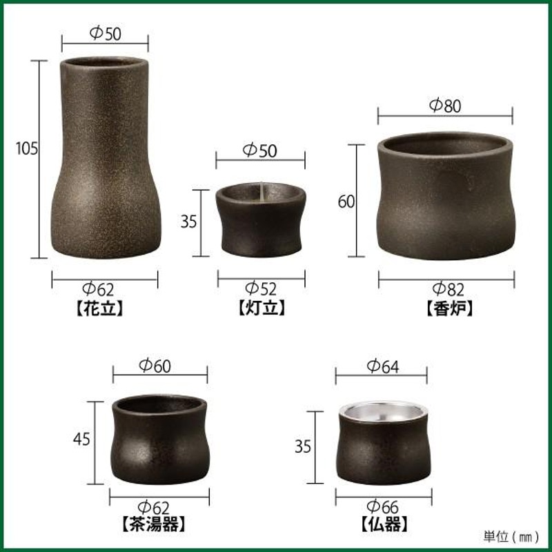 仏具セット 美濃焼 和華五具足 鉄砂 陶器 モダン 仏具 仏具5点セット