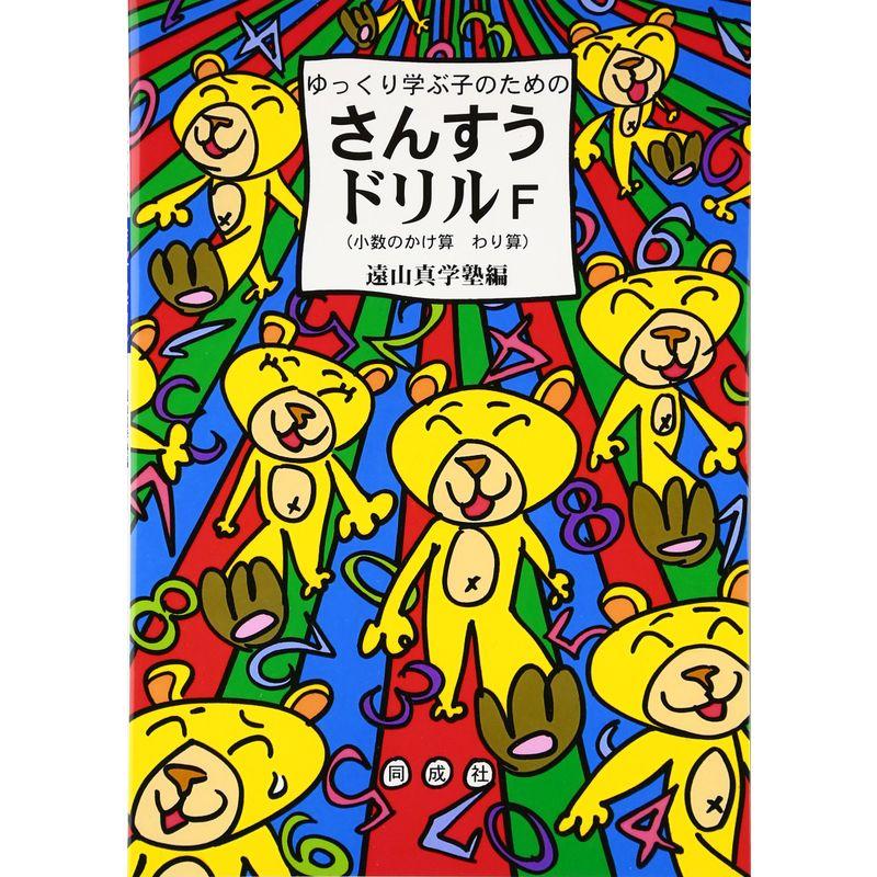 ゆっくり学ぶ子のための さんすうドリルF: 小数のかけ算 わり算