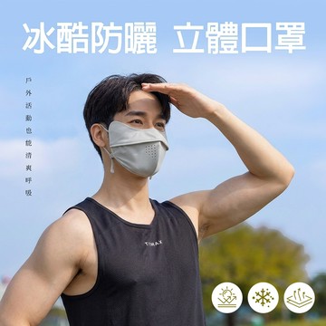 【蒂巴蕾】冰酷防曬立體口罩-銀灰色
