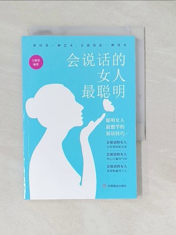 【書寶二手書T1／哲學_TAJ】會說話的女人最聰明：聰明女人最想學的說話技巧_簡體_王新榮