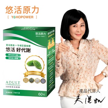 【廠商直送】悠活原力 吳淡如唯一推薦 悠活好代謝 苦瓜胜肽（60粒/盒）