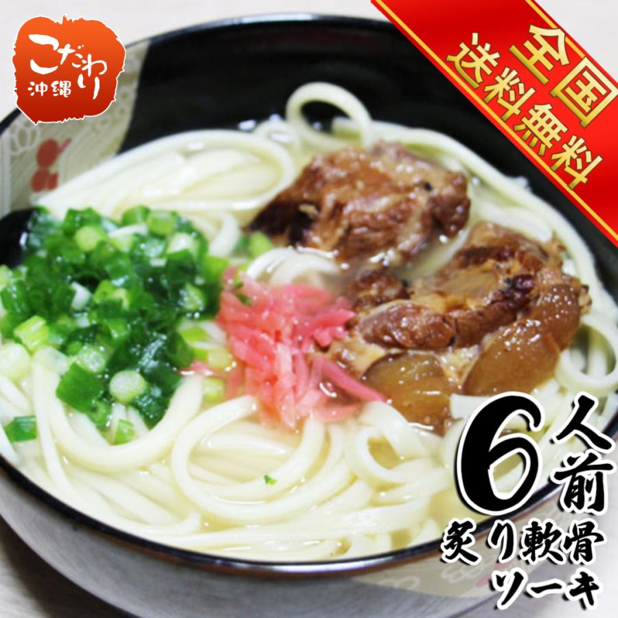 沖縄そば　沖縄炙り軟骨ソーキそばセット　６食入り　送料無料　通常便