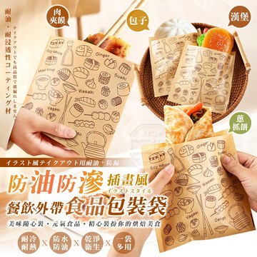 食品級淋膜紙 插畫風餐飲外帶防油防滲食品包裝袋-50入 防油紙袋