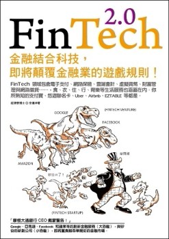 FinTech 2.0：金融結合科技，即將顛覆金融業的遊戲規則！[二手書_近全新]