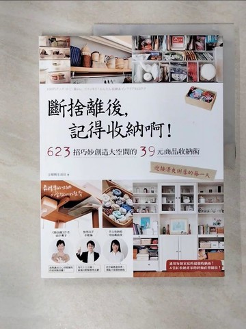【書寶二手書T3／設計_UJH】斷捨離後，記得收納啊！623招巧妙創造大空間的39元商品收納術，迎接清爽俐落的每一天_主婦與生活社,  許郁文