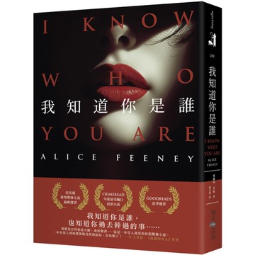 我知道你是誰【亞馬遜推理驚悚小說編輯選書！CrimeRead年度最受矚目犯罪小說