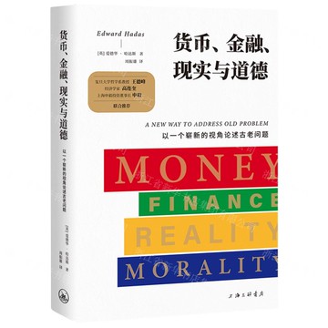 貨幣、金融、現實與道德:以一個嶄新的視角論述古老問題丨天龍圖書簡體字專賣店丨9787542689658 (上海2501)
