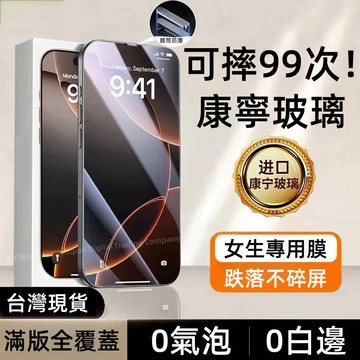 康寧玻璃貼 防窺 高清 防摔貼 蘋果 iPhone 17 16 15 14 13 12 Pro max i17E 保護貼