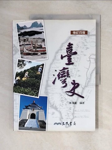 【書寶二手書T1／大學文學_ZHX】臺灣史_陳鴻圖