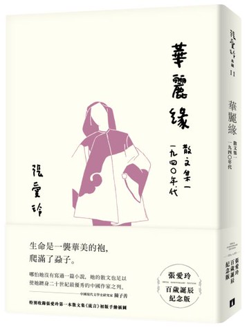華麗緣【張愛玲百歲誕辰紀念版】：散文集一　1940年代【城邦讀書花園】