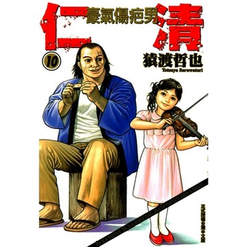 仁清~豪氣傷疤男 (10)_Readmoo 讀墨電子書