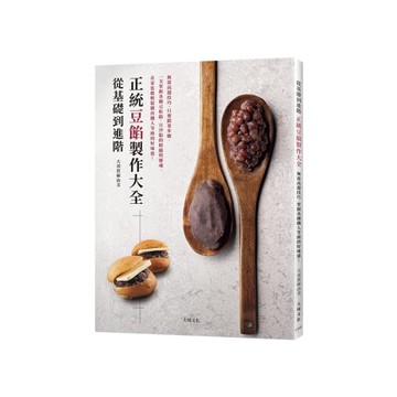 從基礎到進階正統豆餡製作大全：無需高超技巧，只要跟著步驟，掌握各種豆粒餡、豆沙餡