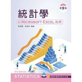 統計學：以 Microsoft Excel 為例(附範例光碟) (9版) 馬秀蘭、吳德邦 2019 新文京