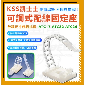 KSS 凱士士 單顆販售 可調式配線固定座 ATC17 ATC22 ATC26 黏貼式 固定座 可調式 快速安裝