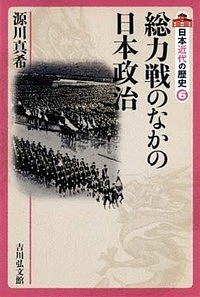 日本近代の歴史　６ 大日方純夫 委員源川真希