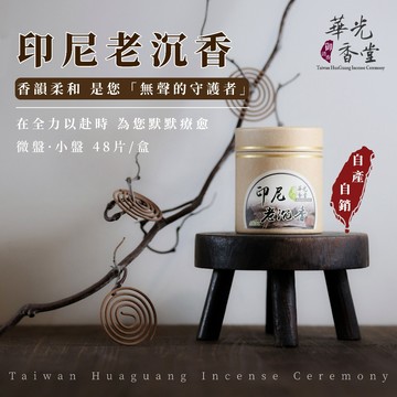 七十多年老廠｜華光香堂 盤香 香環 印尼老沉香 沉香 微盤/小盤 48片 高級盤香 小盤香 香薰 純天然 無添加 香
