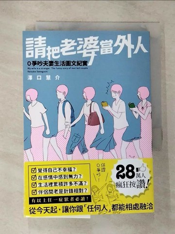 【書寶二手書T5／兩性關係_TOO】請把老婆當外人：0爭吵夫妻生活圖文紀實_澤口慧介,  LKH