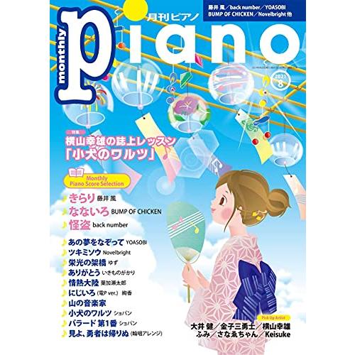 月刊ピアノ 2021年8月号