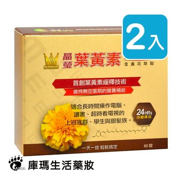 溫士頓 晶瑩金盞花萃取葉黃素緩釋錠 60粒裝 (2入)【庫瑪生活藥妝】