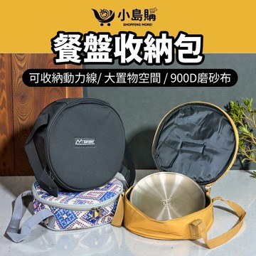 【小島購】 餐盤收納包 露營餐盤 動力線包 餐盤包 套盤 盤包 盤子收納 廚具收納 收納包 收納盤包 露營 戶外 收納