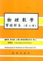 物理數學習題解答(第三冊) (6版) ARFKEN  曉園