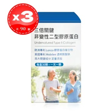 【配方時代】三倍關鍵非變性二型膠原蛋白 30顆*3盒 (共90顆)