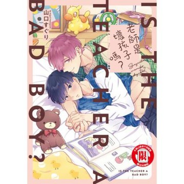 老師是壞孩子嗎？ (全)_Readmoo 讀墨電子書
