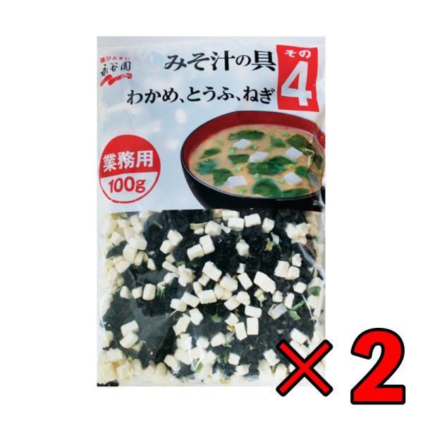 永谷園 みそ汁の具 その4 (わかめ、とうふ、ねぎ) 業務用 100g 2個 みそ汁 味噌汁 大容量