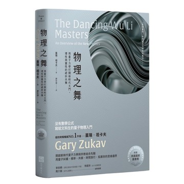 物理之舞：用量子力學打開新時代大門，理性與靈性的絕妙共舞【榮獲美國國家圖書獎】