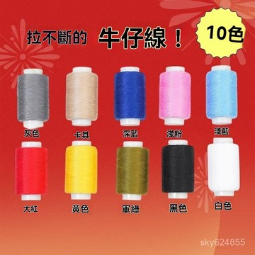 臺灣有貨⚡牛仔褲縫紉綫小捲203粗綫家用縫衣綫手工被子針綫手縫縫補滌綸 NPEH