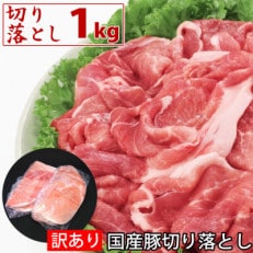 国産豚訳あり切り落とし1kg