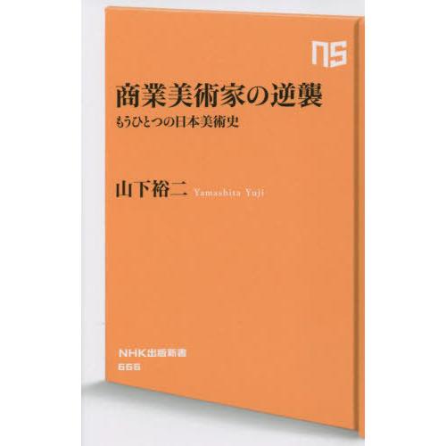 商業美術家の逆襲 もうひとつの日本美術史