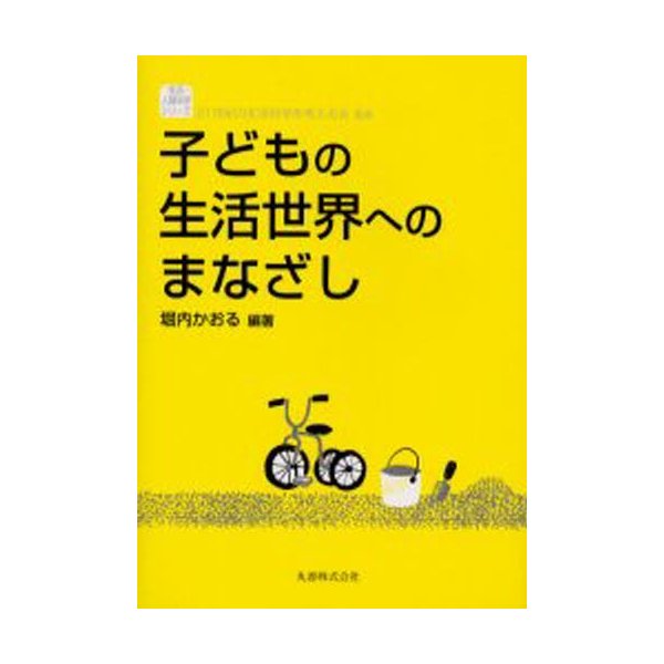 子どもの生活世界へのまなざし 堀内かおる