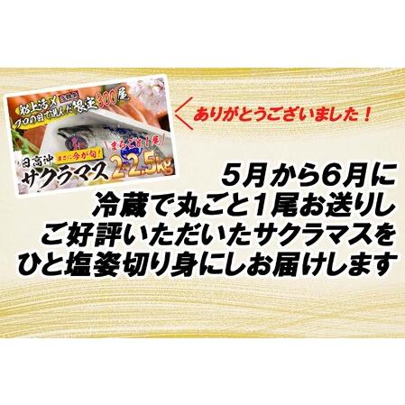 ふるさと納税 ＜数量限定＞  北海道産 サクラマス ひと塩 姿切り身 2kg 〜 3kg まるごと 1尾 北海道新ひだか町