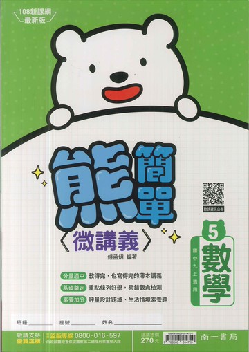 南一版-國中3上-熊簡單微講義-數學5-九年級上學期-114學年適用