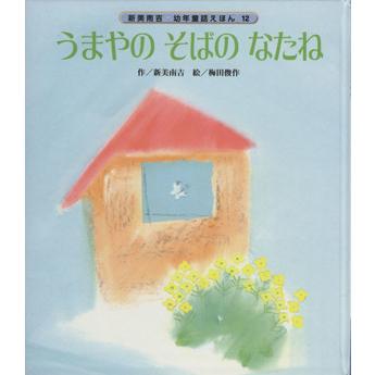 うまやのそばのなたね 新美南吉・幼年童話えほん／新美南吉(著者),梅田俊作(著者)