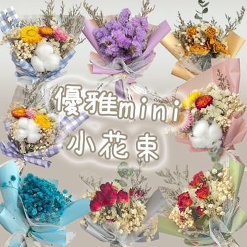 台灣現貨 迷你花束 小清新mini花束 迷你乾燥花束 小花束 迷你乾燥花 畢業花束 婚禮小禮物 情人節禮物 布置小花束