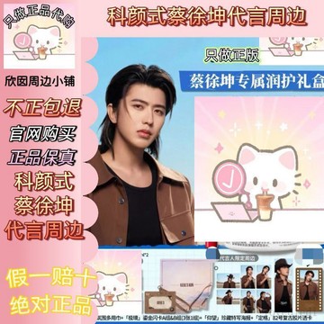🌸新品上綫🌸【正品代購】科顏是蔡徐坤代言周邊閃卡海報透卡圍巾卡套