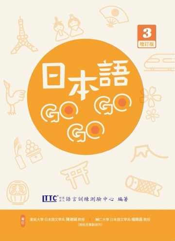 日本語GOGOGO 3 增訂版[二手書_良好]