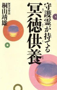  守護霊が持てる冥徳供養／桐山靖雄