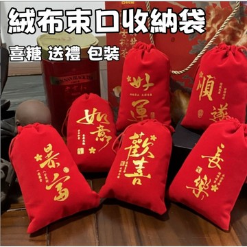 絨布袋 絨布束口袋 小布袋 錦囊袋 錦囊束口袋 首飾束口袋 束口袋絨布 束口袋 禮物袋 束口袋小 首飾袋 抽繩束口袋