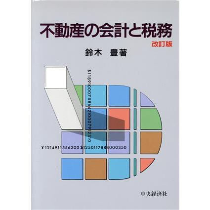 不動産の会計と税務　［改訂］版／鈴木豊(著者)