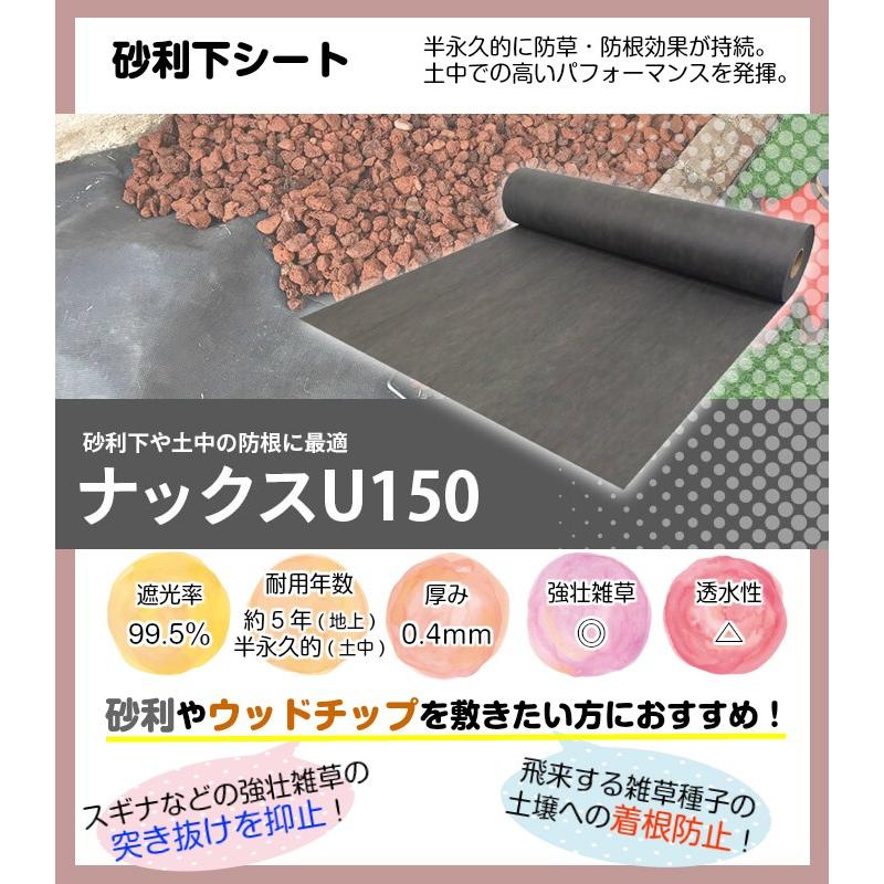 砂利下専用防草シート「ナックスU150(2ｍ×50ｍ)」　厚さ0.4ｍｍ 耐用年数：半永久的（土中使用）（送料無料） 白崎コーポレーション