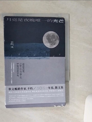 【書寶二手書T1／短篇_STD】月亮是夜晚唯一的光芒_不朽