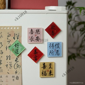✨可開發票#亞剋力磁吸冰箱貼萬事從願係列 複古國風祝福文字冰箱diy裝飾貼#免運費